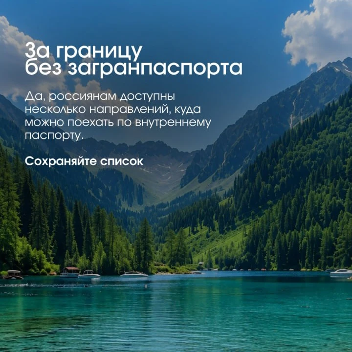 За границу без загранпаспорта: куда можно поехать россиянам? ✈️