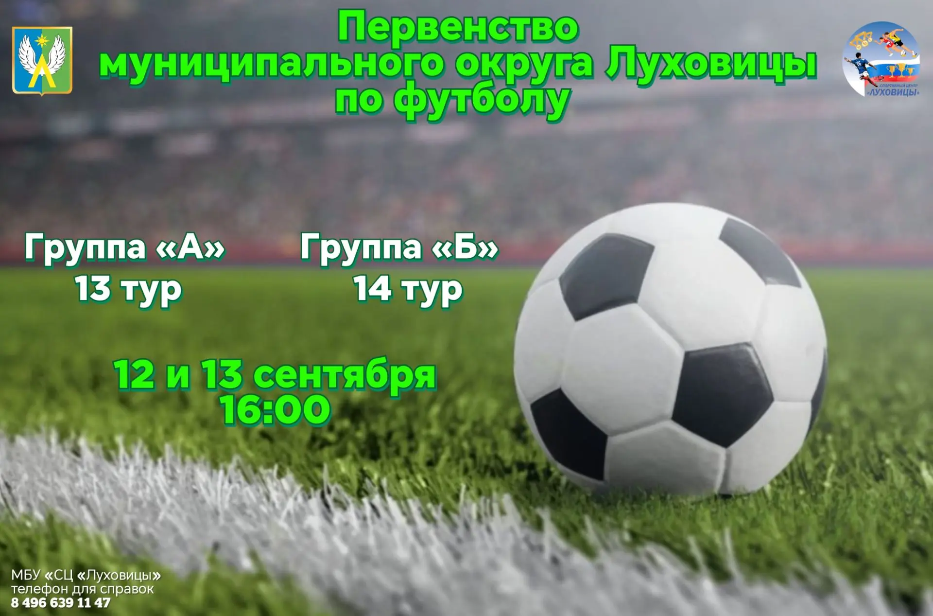 ⚽ 12 и 13 сентября состоится 13 тур в группе «А» и 14 тур в группе «Б» первенства муниц...