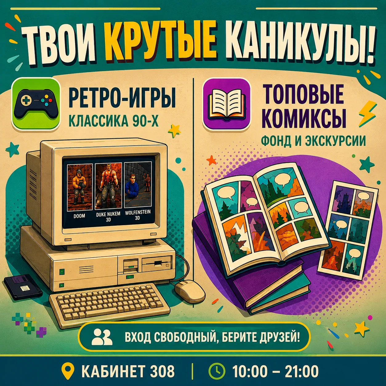 📚Погрузиться в мир ретроигр и найти интересные комиксы – всё это в библиотеке!

Проводим каникулы с