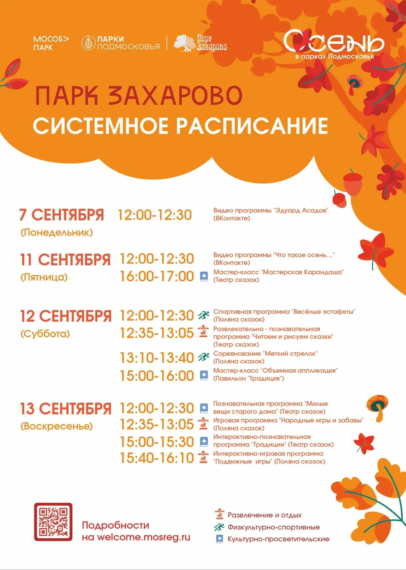 Расписание мероприятий Парка Захарово с 07.09.2026 по 13.09.2026