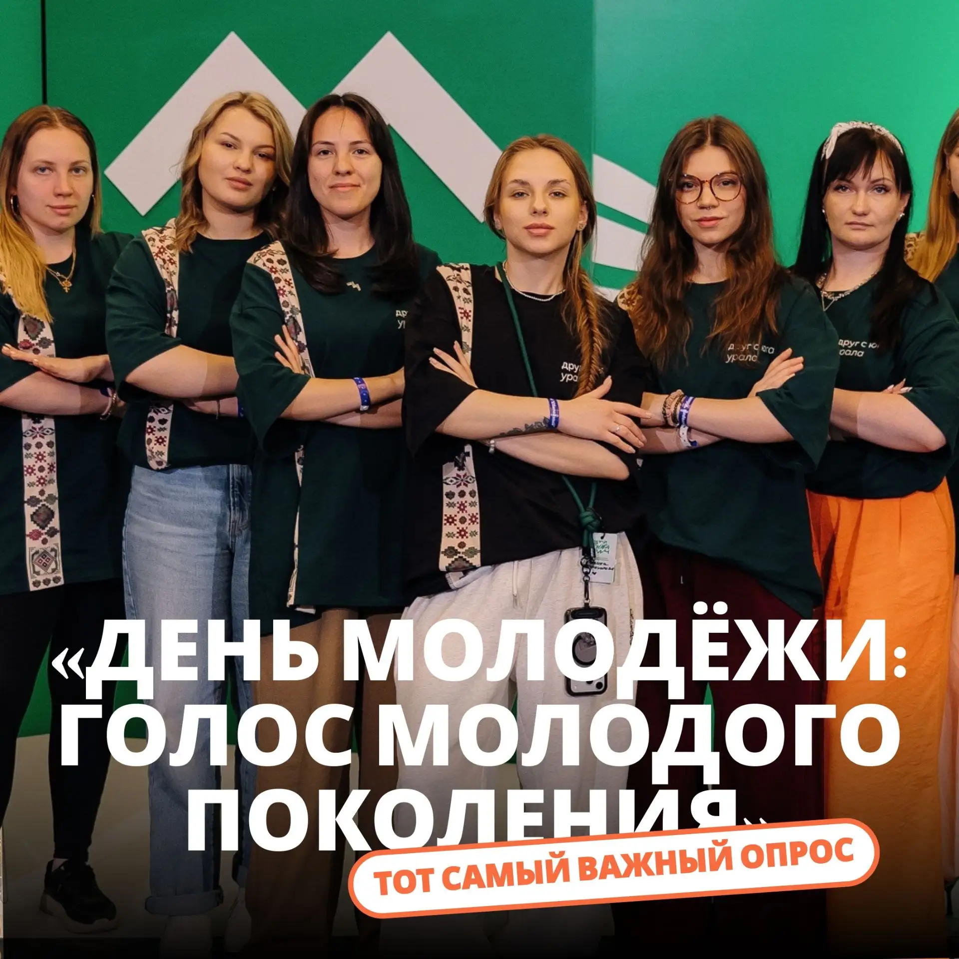💡 3 минуты — и ваш голос услышат!

Запустили опрос «День молодёжи: голос молодого поколения». Его ц