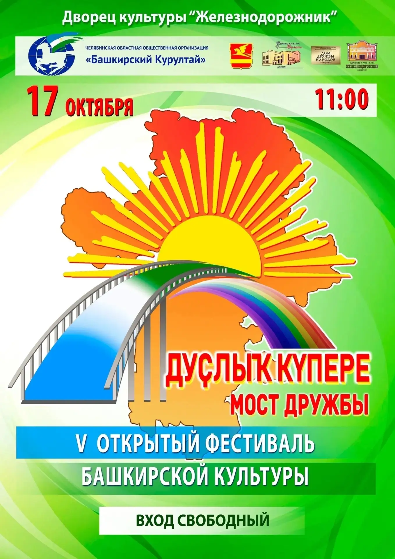 🕊Дуҫлыҡ күпере — Мост дружбы: приглашаем на юбилейный фестиваль!