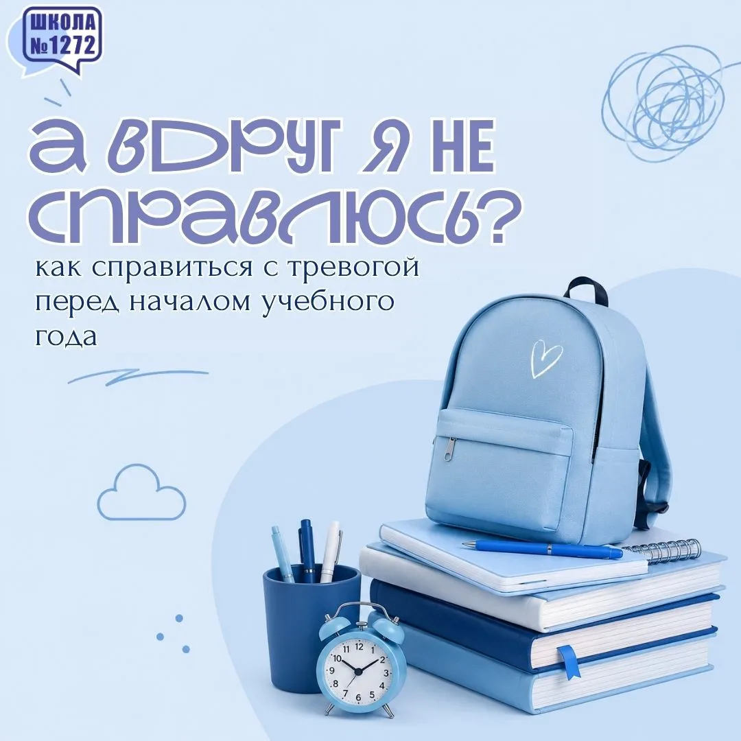 Тревога перед новым учебным годом - это нормально