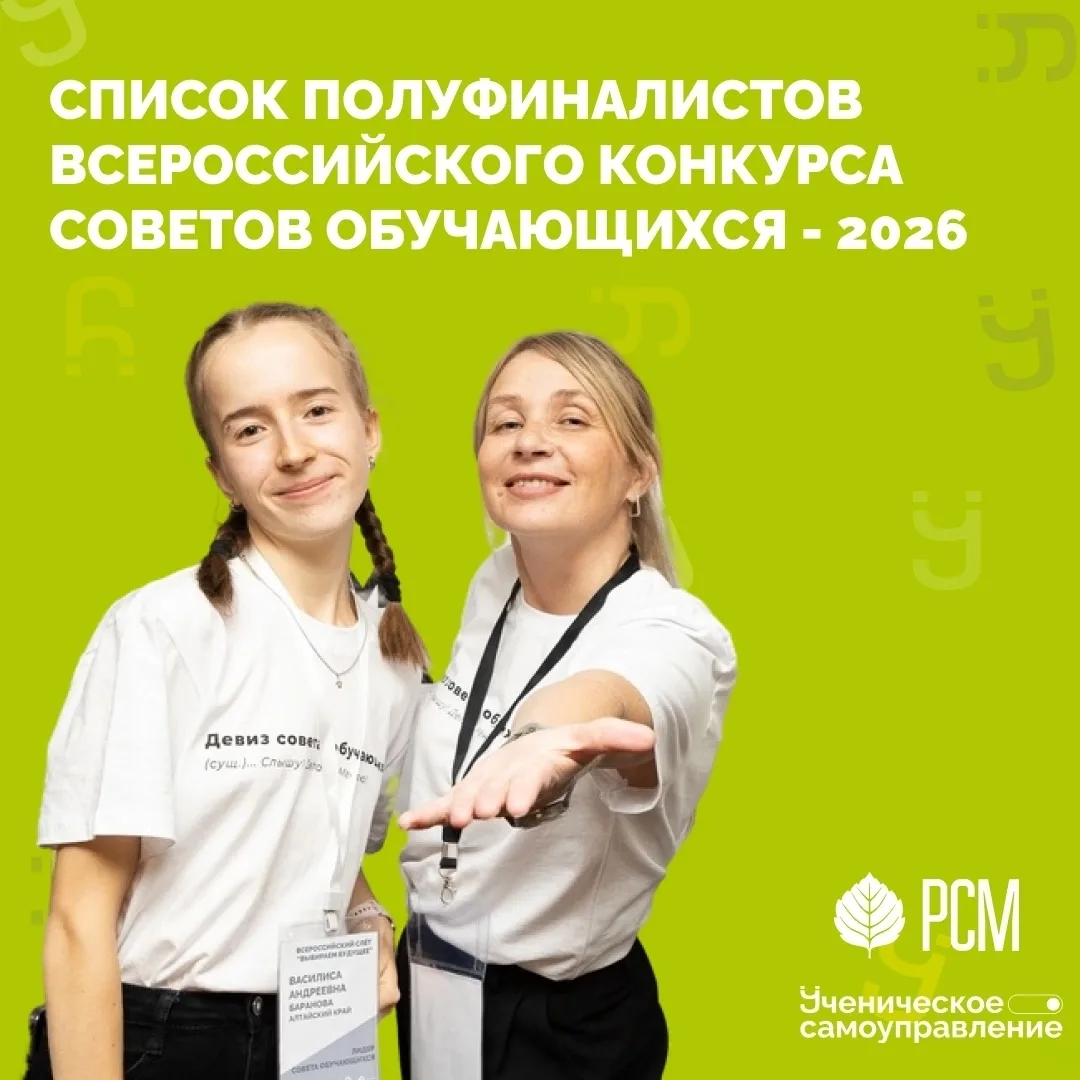 Мы рады сообщить вам новость! ✨

Наш Совет обучающихся "ПреУСпевающие" прошёл в полуфинал Всероссийс