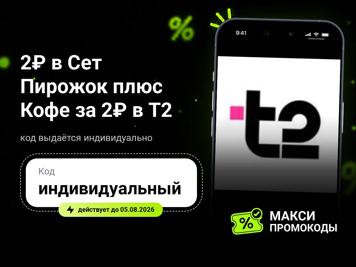 🎟 2₽ в Сет Пирожок плюс Кофе за 2₽ в T2