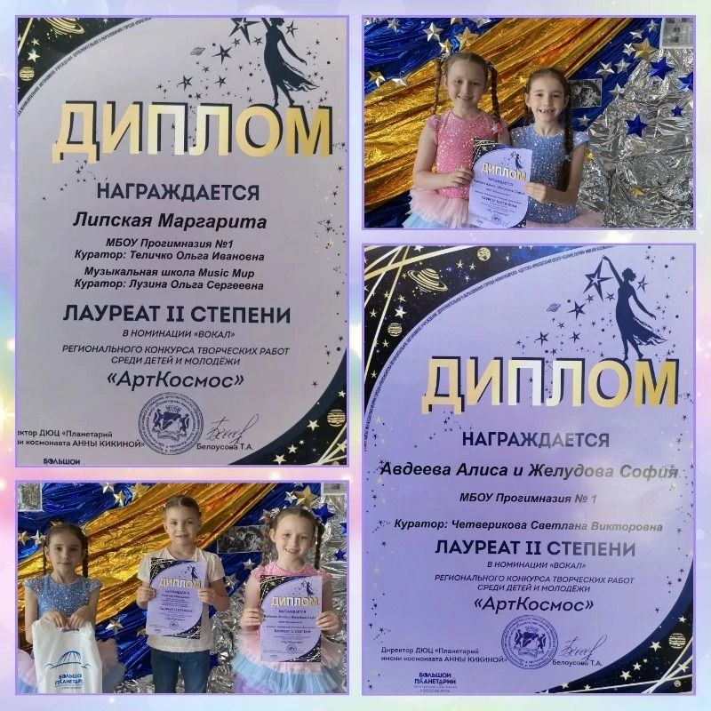 ✨ НАШИ ЗВЁЗДОЧКИ ПОКОРЯЮТ «АРТКОСМОС»! 

Ученицы 1 «А» класса нашей прогимназии (Авдеева Алиса, Желу