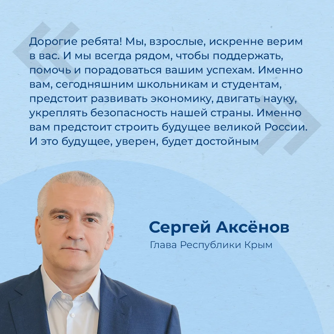 Сергей Аксёнов поздравил жителей республики с Днём знаний