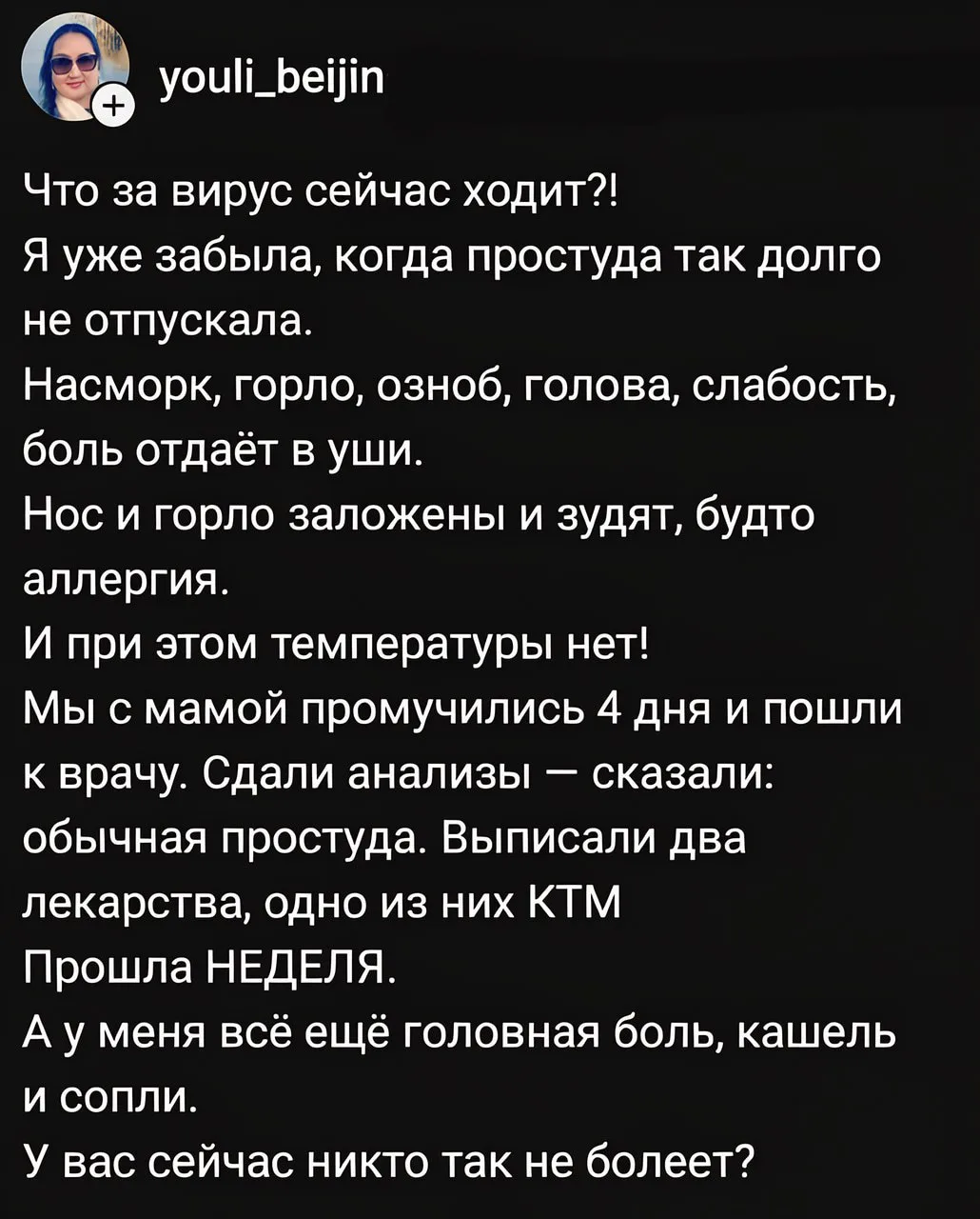 🤒 Россияне массово сообщают о «новой» простуде без температуры: среди симптомов — силь...