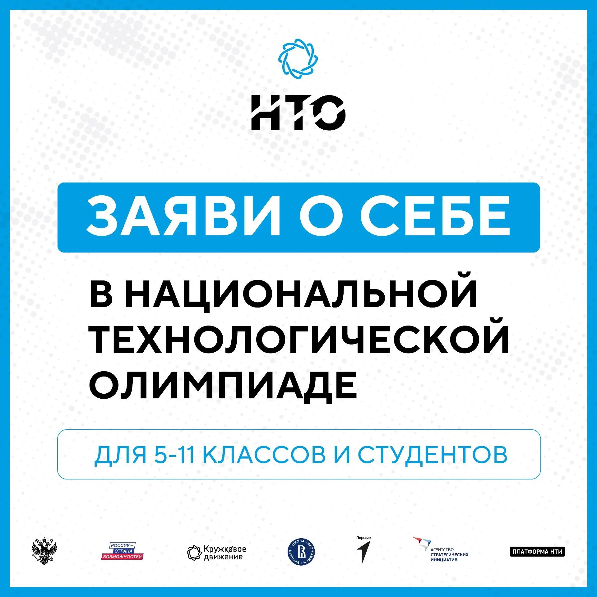 Ты ещё не в НТО? А зря.