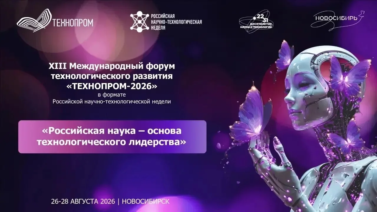 🤳 Новосибирск готовится к проведению «Технопрома-2026»: форум пройдет с 26 по 28 авгус...