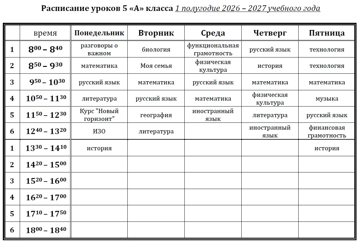 Расписание уроков на 1 полугодие 5АБ и 6АБ
