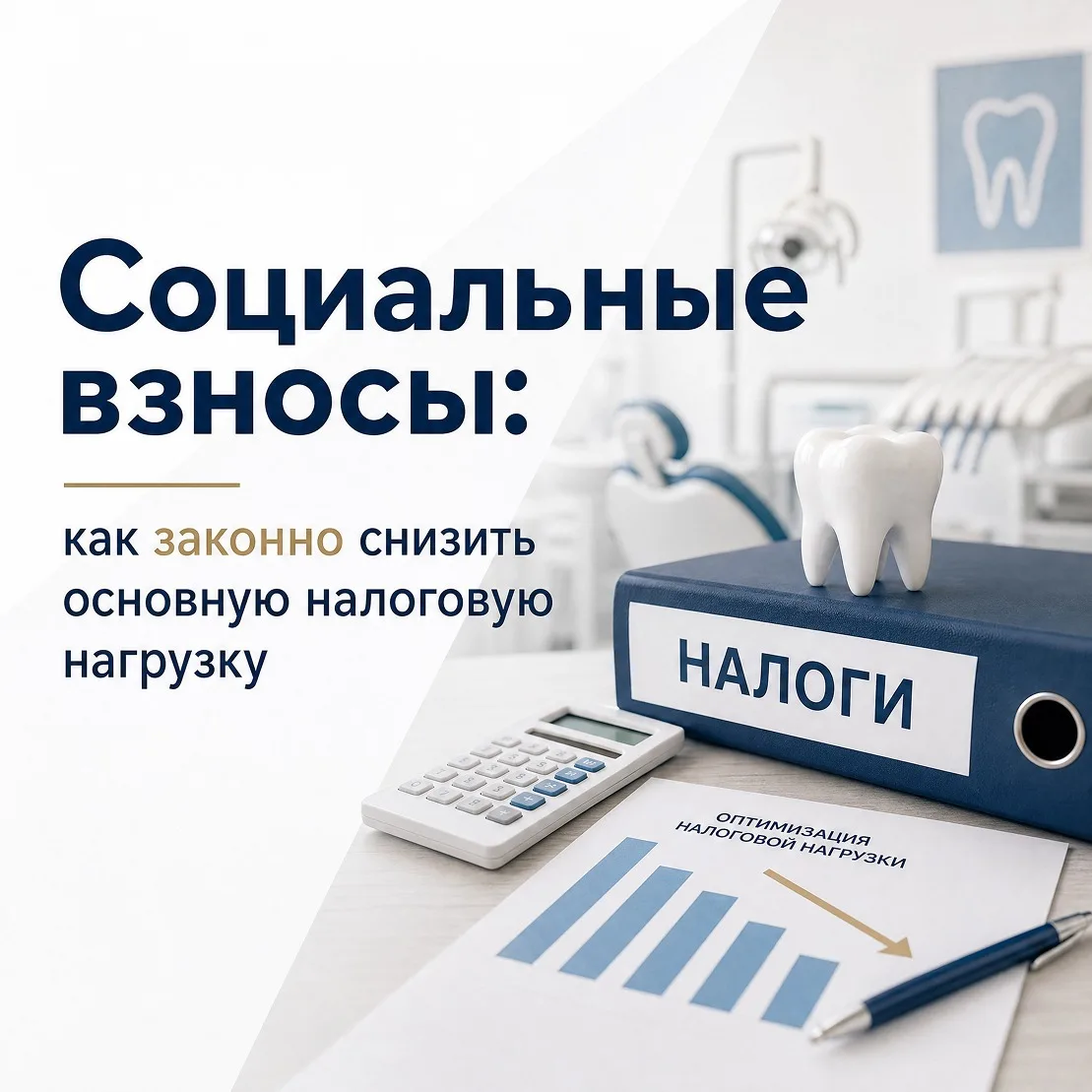 🛡📉 Социальные взносы: как законно снизить основную налоговую нагрузку