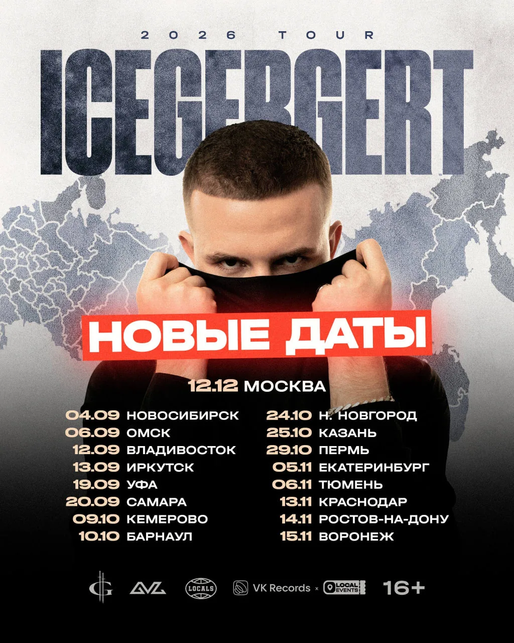 Дорогие друзья!

🛣 В связи с изменением логистики большого тура ICEGERGERT ранее заявленные концерт