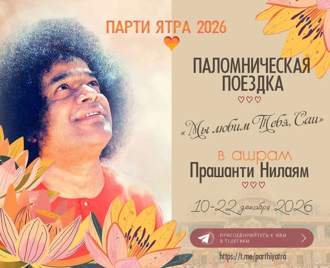 ✈️ 🕉️ ПАЛОМНИЧЕСКАЯ ПОЕЗДКА в Ашрам Прашанти Нилаям «Парти Ятра 2026» — «Мы любим Тебя...