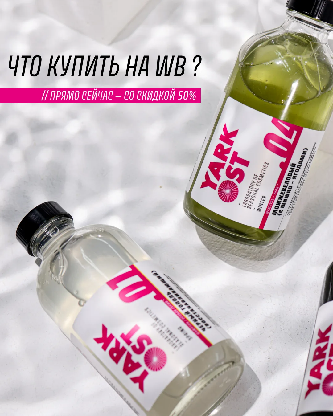 Что купить на WB прямо сейчас? 👀

Если вы давно хотели познакомиться с косметикой YARKOST, сейчас с