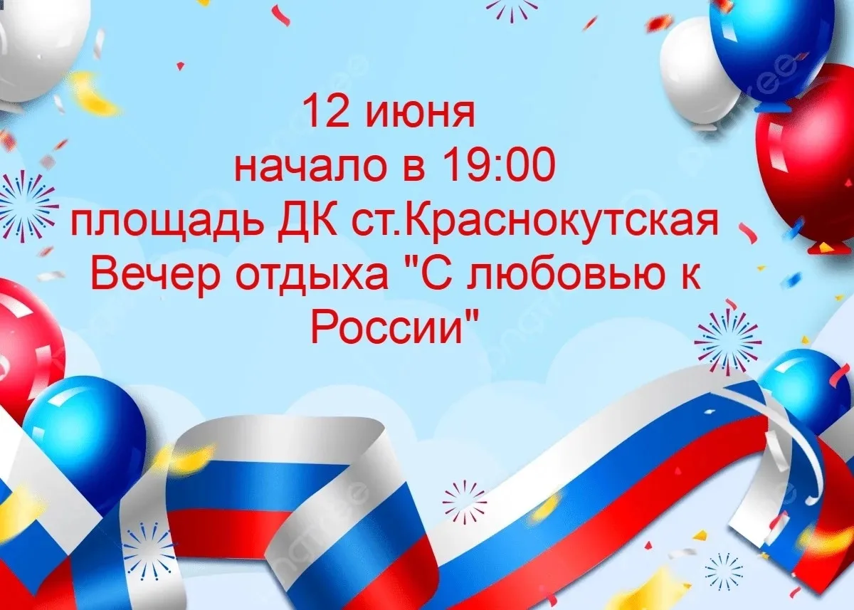 Вечер отдыха 💃
12 июня 
19:00
#КраснокутскийСДК
#ДеньРоссии