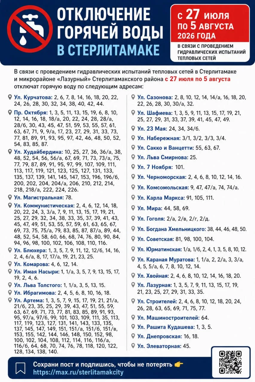 Горячую воду отключат почти на десять дней в Стерлитамаке.