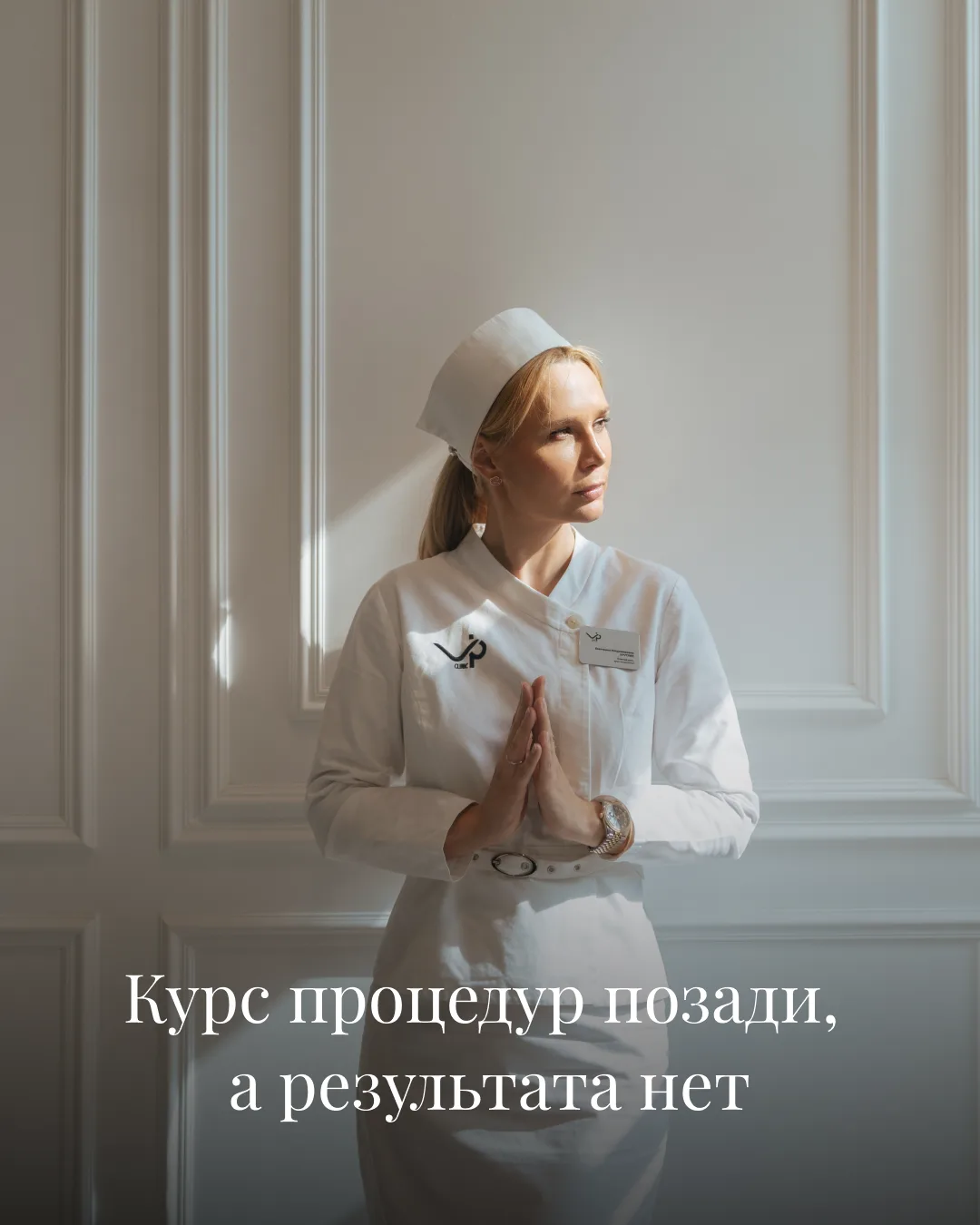 Курс процедур позади, а результата нет: что пошло не так