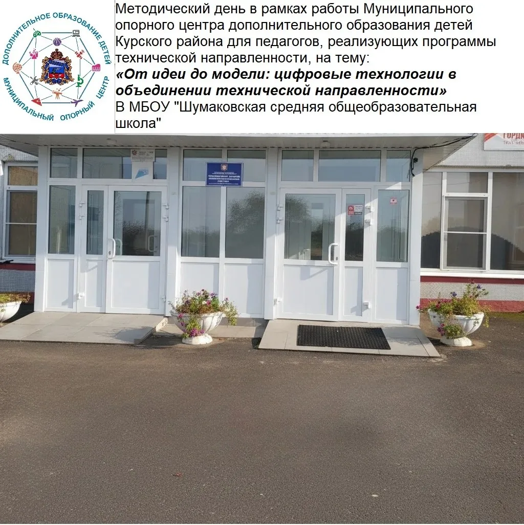 📌17 апреля на базе МБОУ «Шумаковская средняя общеобразовательная школа» состоялся методический день