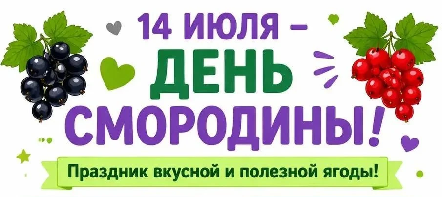 14 июля, в группе "Матрёшки " прошел День Смородины-это веселый и познавательный тематический день, 
