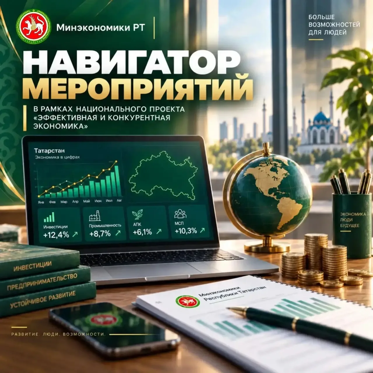 💡 Навигатор мероприятий, реализованных Министерством экономики Республики Татарстан, в...