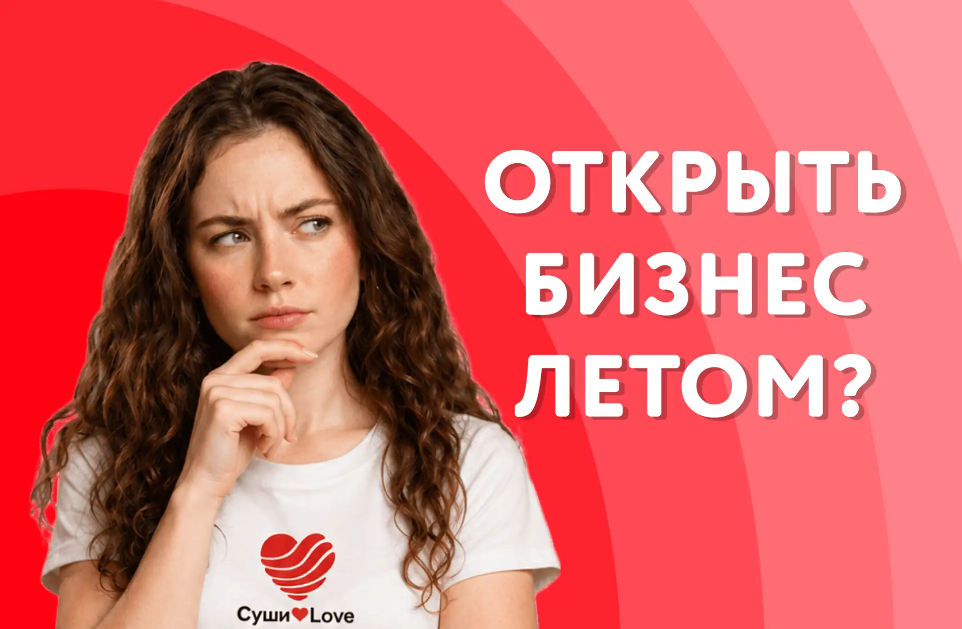 ☀️ Можно ли открывать суши-бар летом? Или лучше подождать до осени?

Один из самых распространённых 