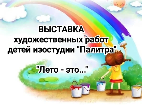 💥А у нас снова проходит выставка художественных работ детей изостудии"Палитра" под наз...