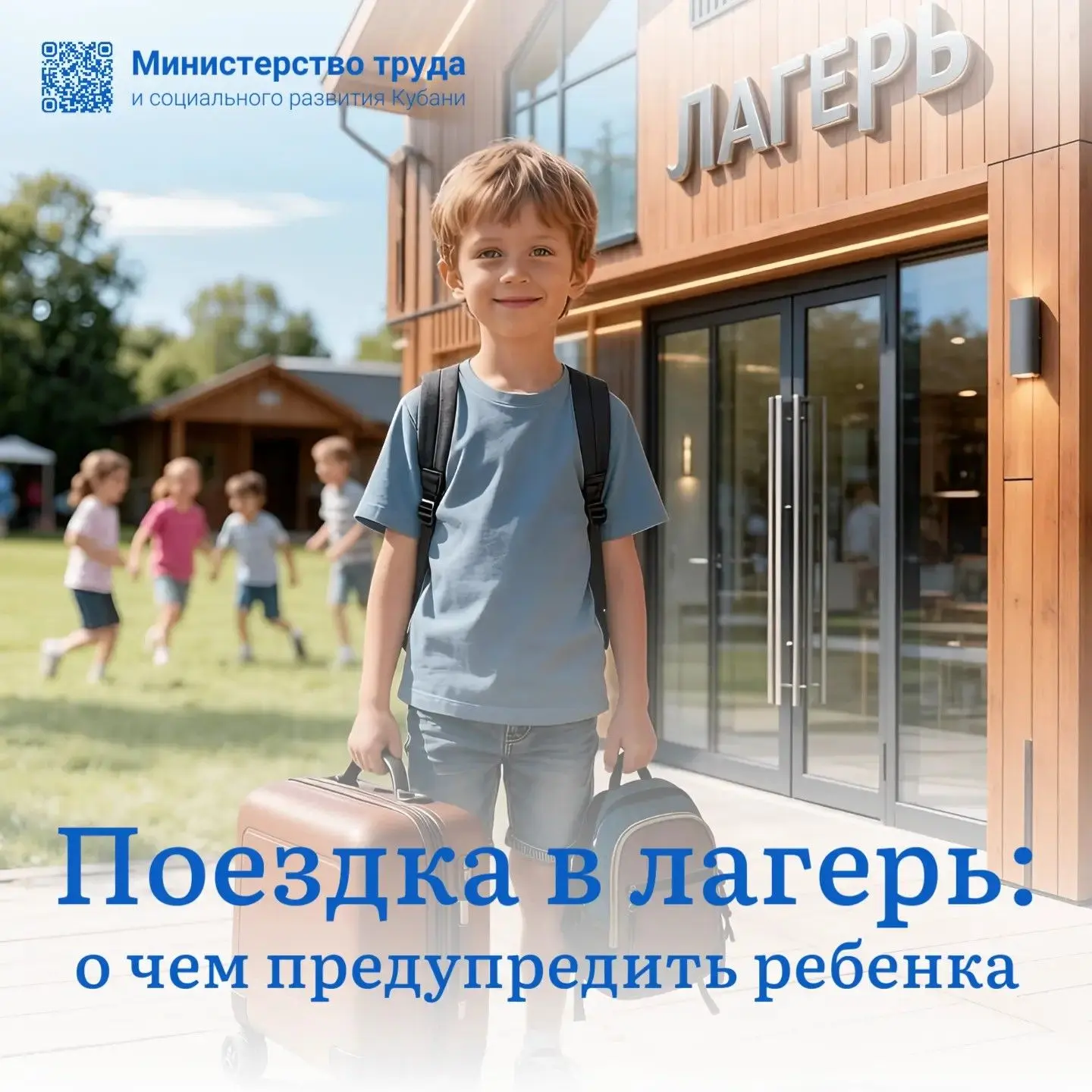 📢 Поездка в лагерь: о чем предупредить ребенка?