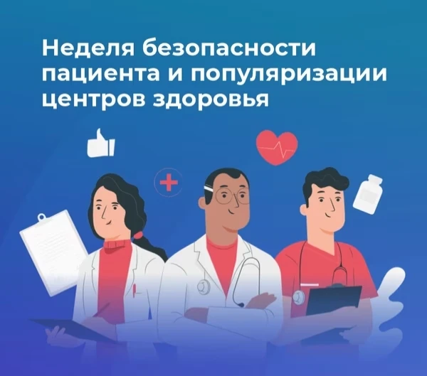 💢 С 14 по 20 сентября 2026 года в России проходит Неделя безопасности пациента и попул...