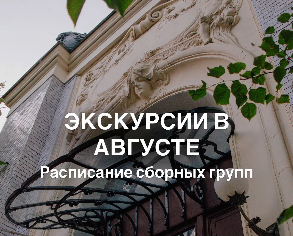ЭКСКУРСИИ В АВГУСТЕ