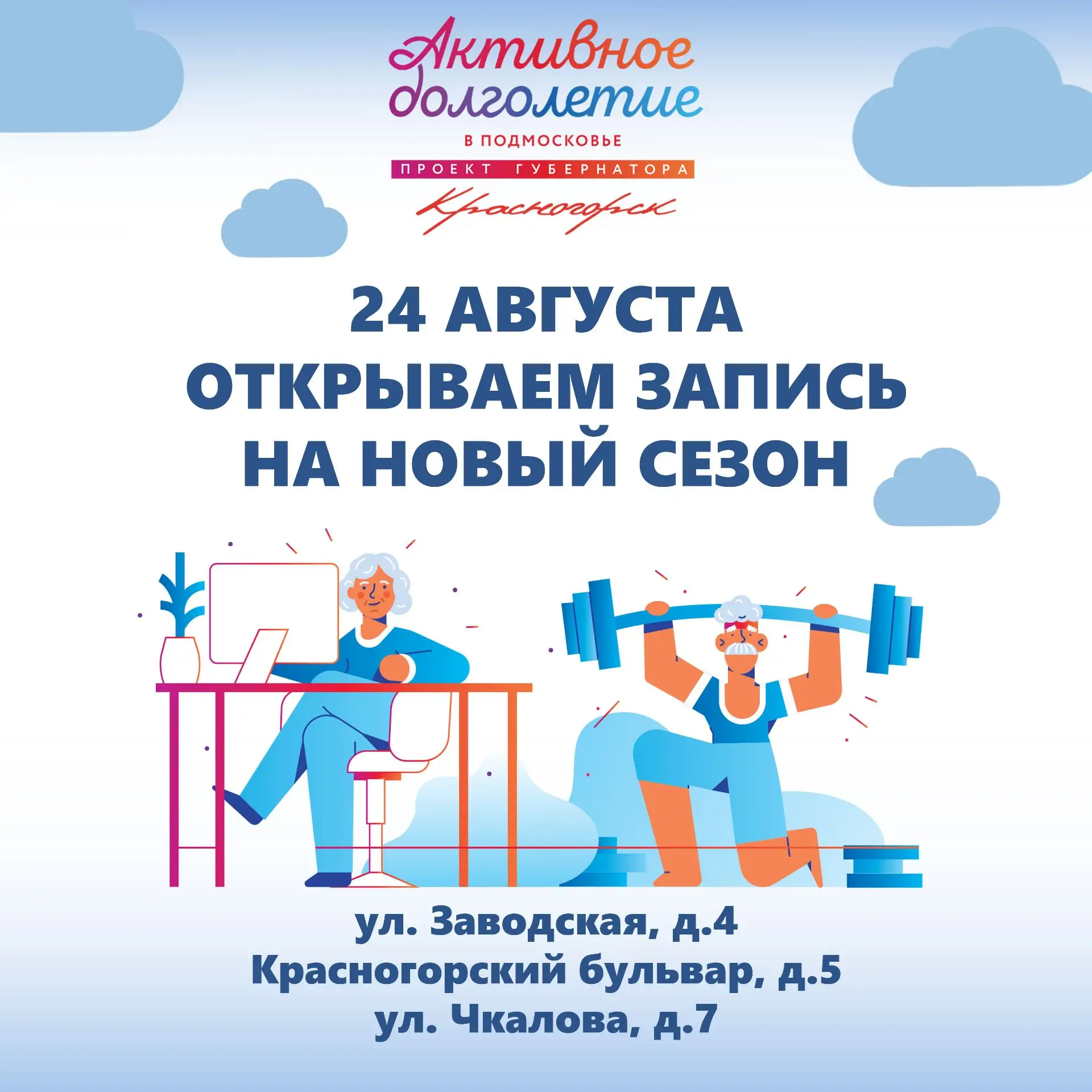 🤗Дорогие друзья, уже совсем скоро наши центры "Активное долголетие" г.о. Красногорск о...