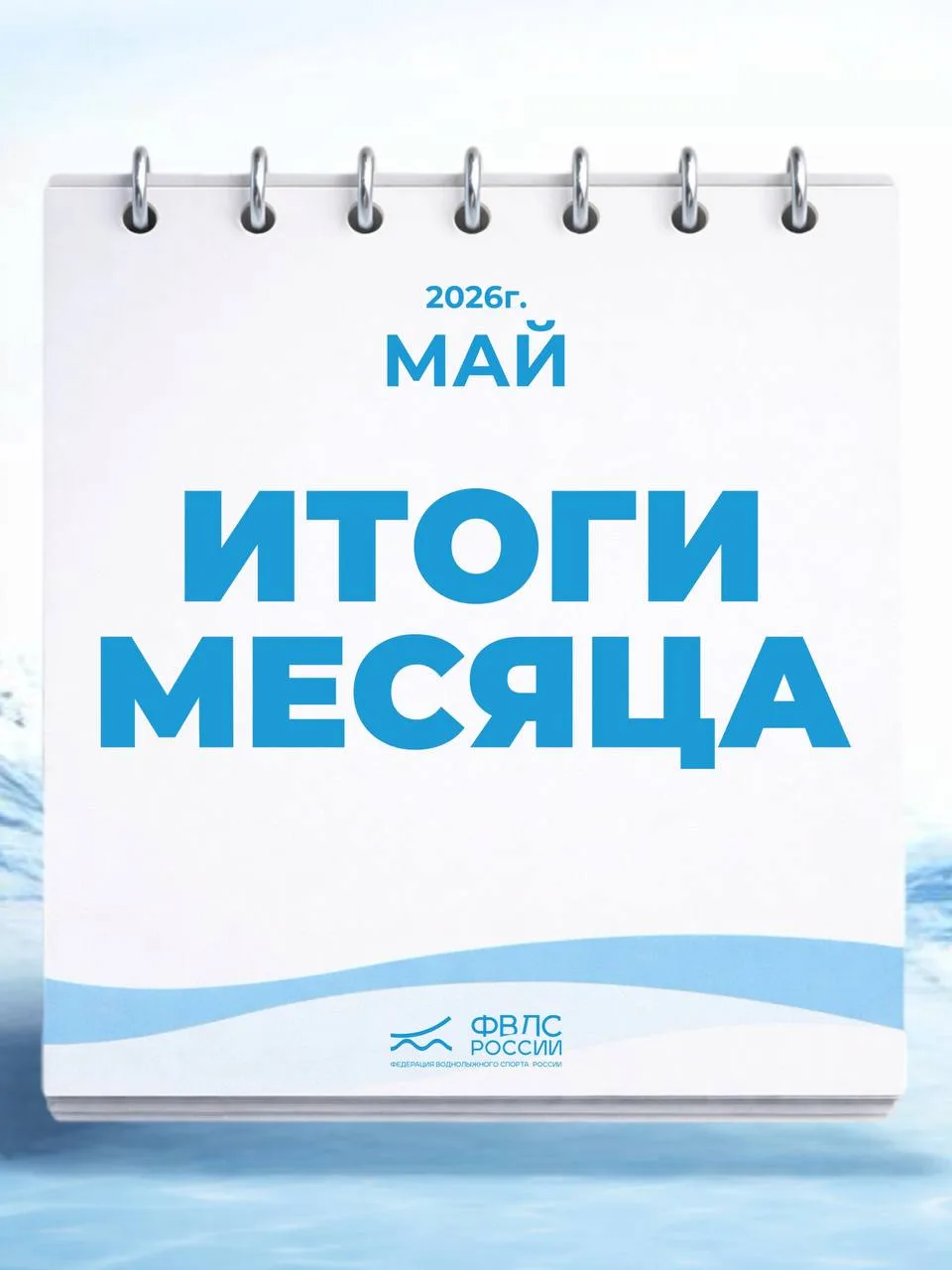 Итоги мая 2026 года