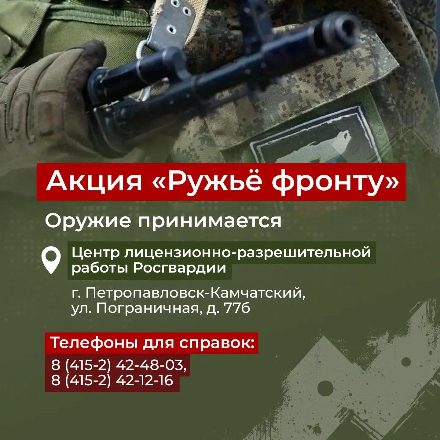 Жители Камчатки могут передать гражданское оружие бойцам в зону спецоперации