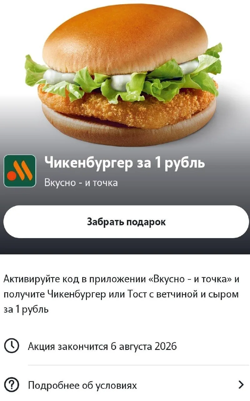 📱 Чикенбургер за 1₽ во Вкусно И Точка от Теле2