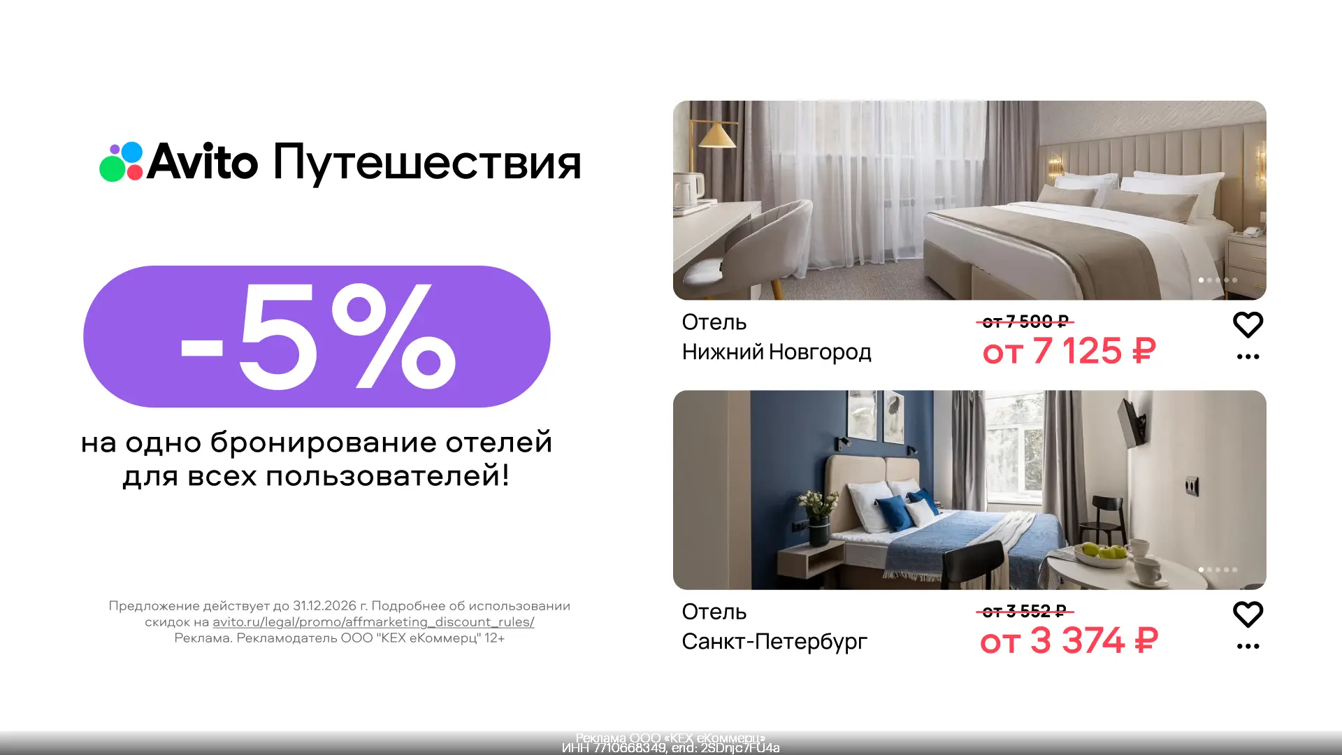 Бронируйте отель в отпуск со скидкой 5% с Авито Путешествиями 💙