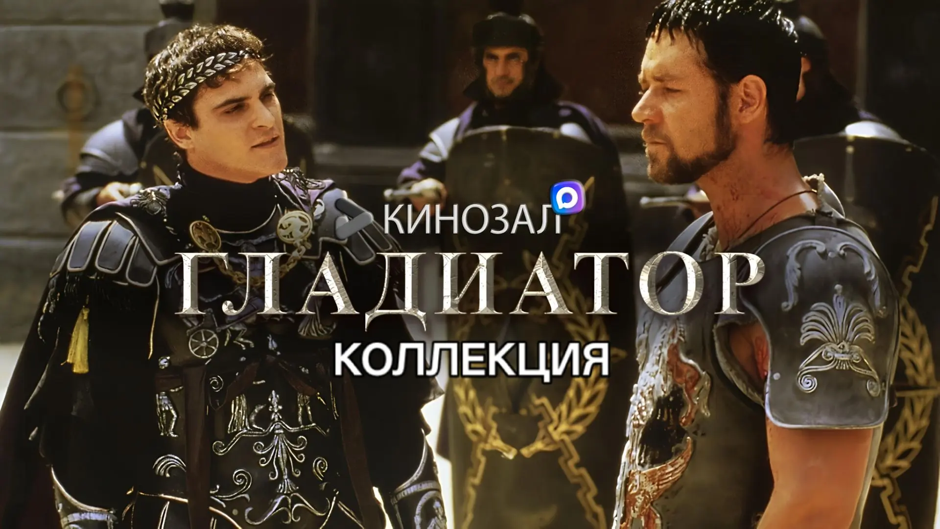 🎥 Гладиатор (ДВЕ ЧАСТИ) ⚔️
