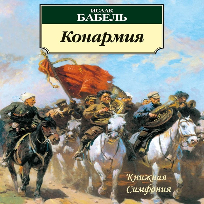 Исаак Бабель - Конармия