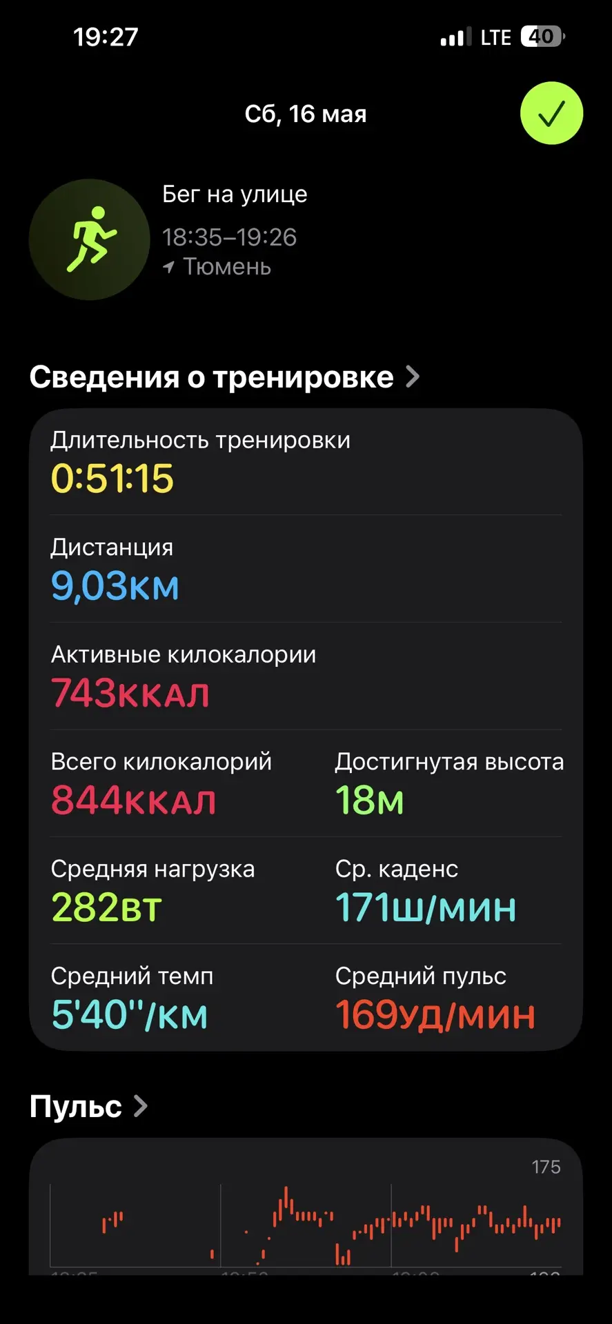 Ну а я пробежал по своей норме 9 км.  Что хочется отметить , средний темп с 5:54-6:00 за км упал до 