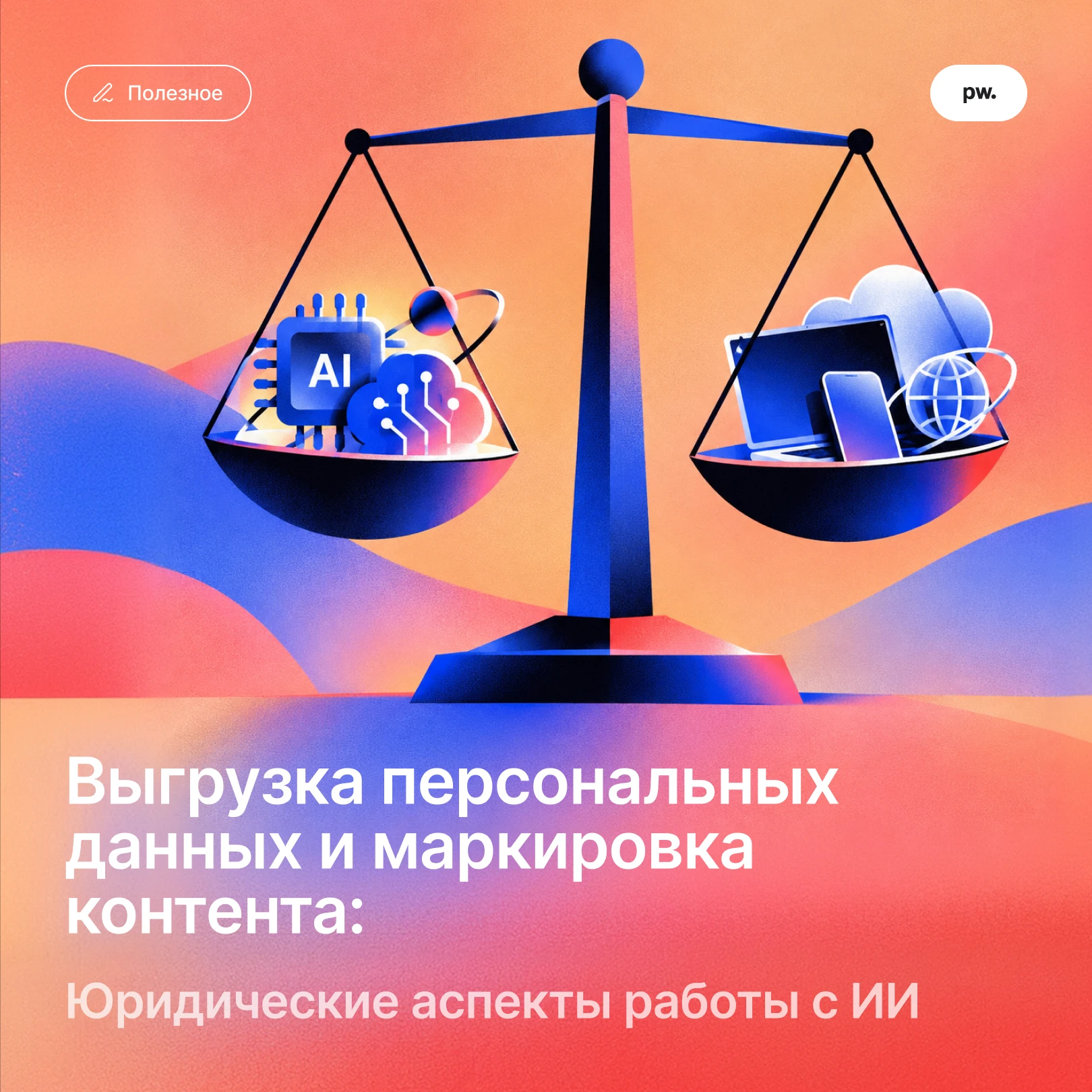⚖️Что нужно помнить, применяя ИИ в своей работе?