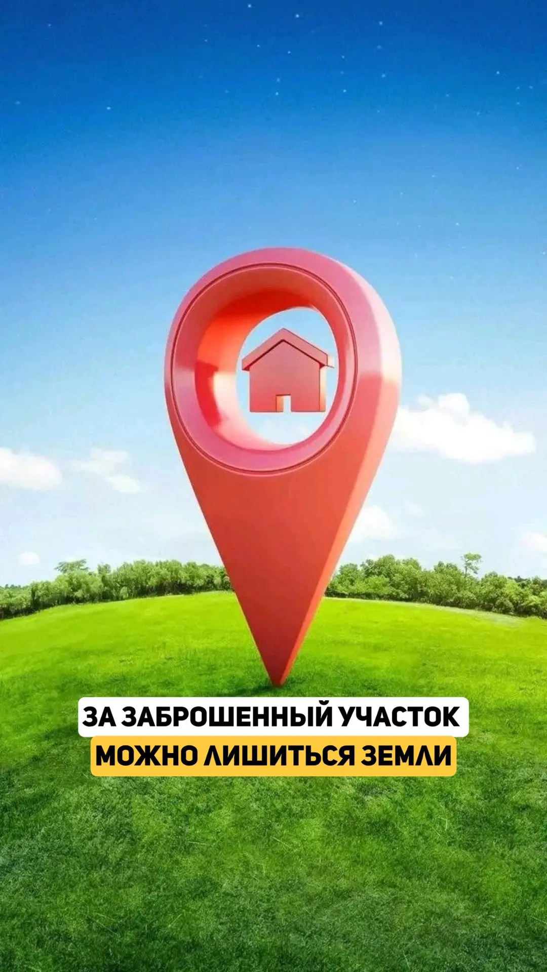 Не используете земельный участок? Его могут изъять.  
Уже есть реальные случаи: в Пермском крае собс