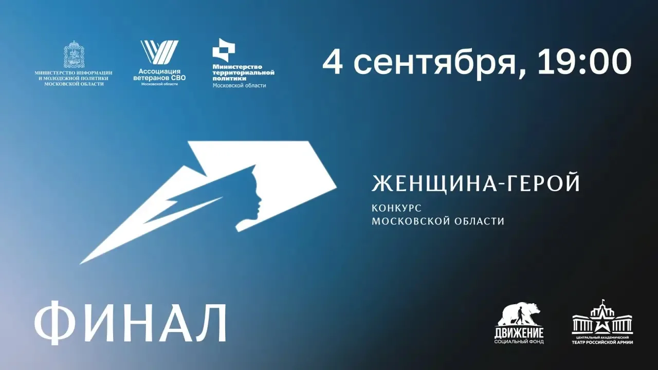 🔥 Сегодня, 4 сентября, на сцене Театра Российской Армии - финал Московского областного...