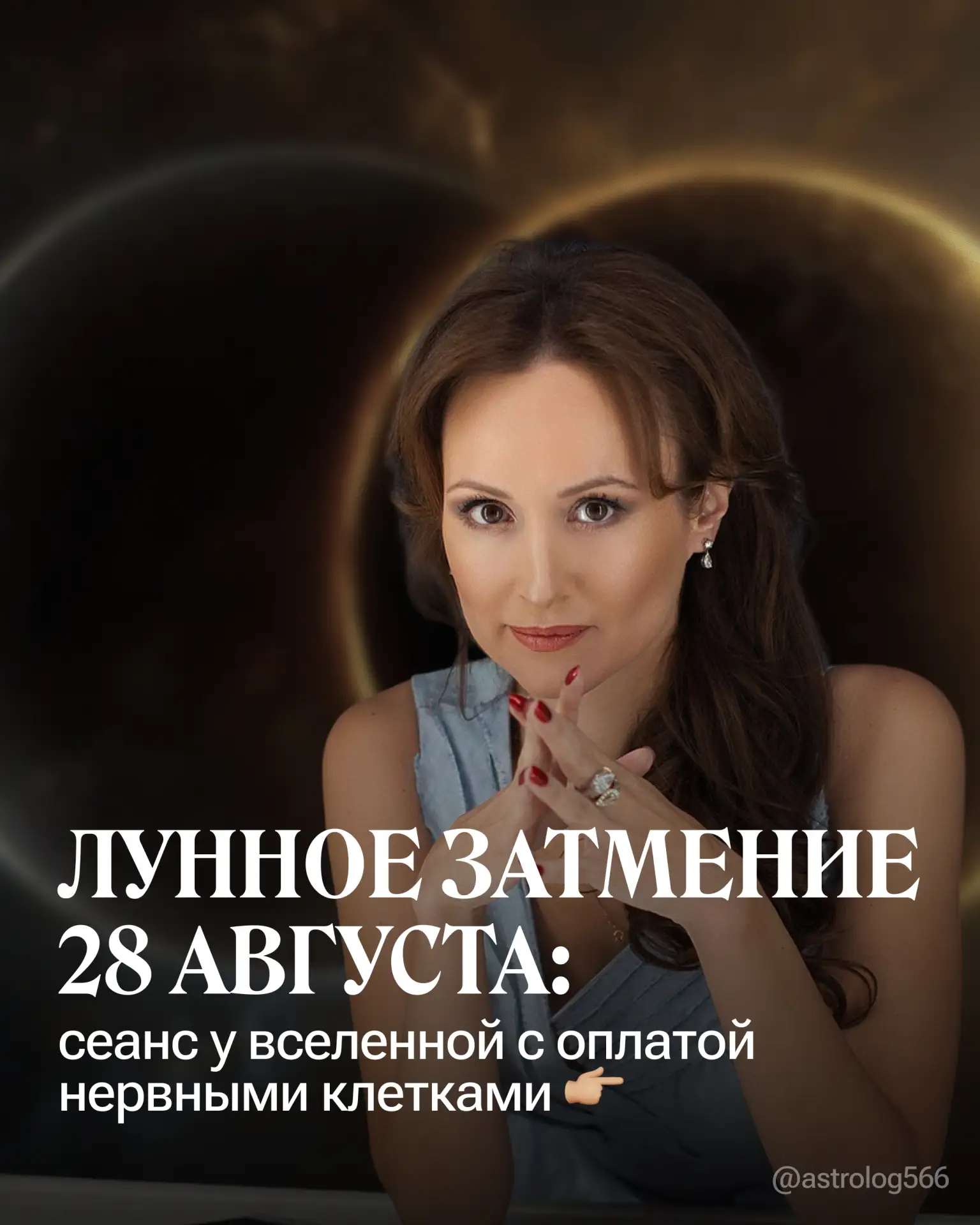 28 августа нас ждёт лунное затмение — и лучше заранее понимать, что именно оно может пр...