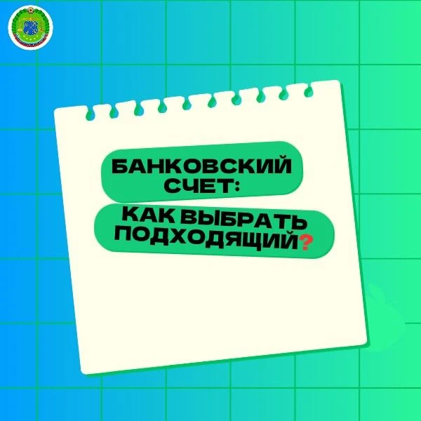 Банковский счет: как выбрать подходящий❓