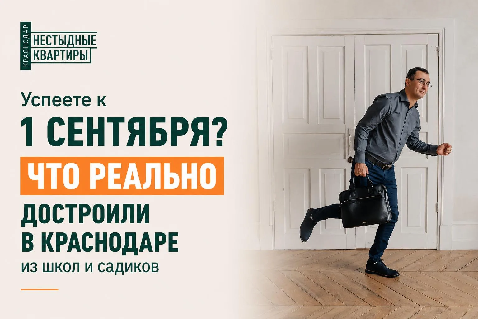Успеете к 1 сентября? Что реально достроили в Краснодаре из школ и садиков🏗️