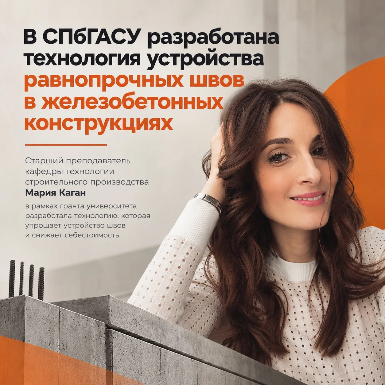 В СПбГАСУ разработали технологию, которая упрощает устройство швов в железобетоне и сни...