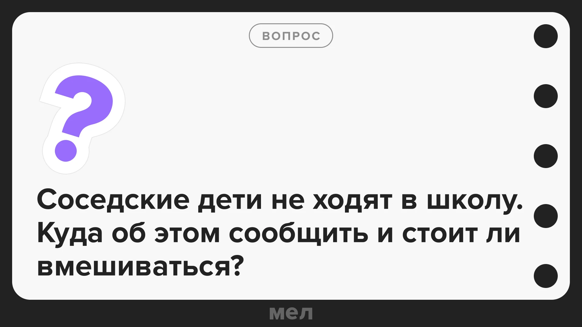 💬 Оптимальный и юридически корректный путь для неравнодушного взрослого — обратиться в...