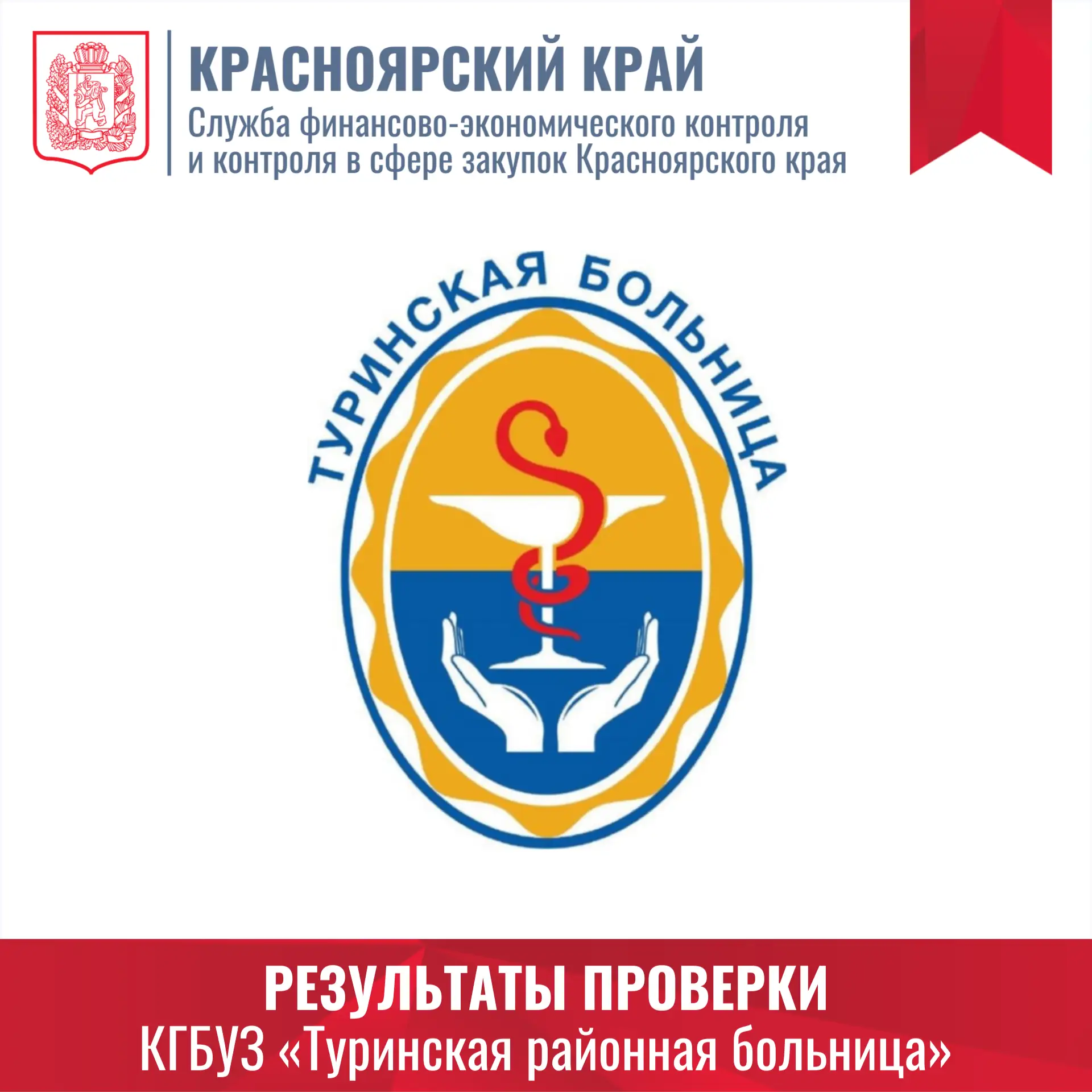 📌 По результатам плановой проверки, проведенной службой финансово-экономического контроля и контрол