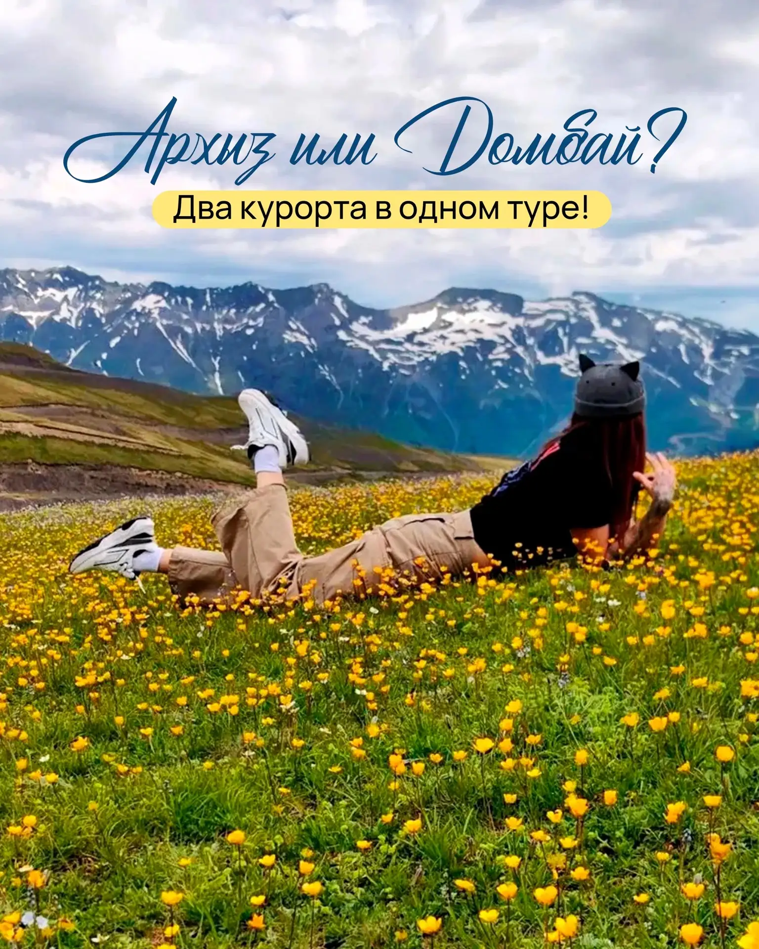 Архыз или Домбай? 🤔