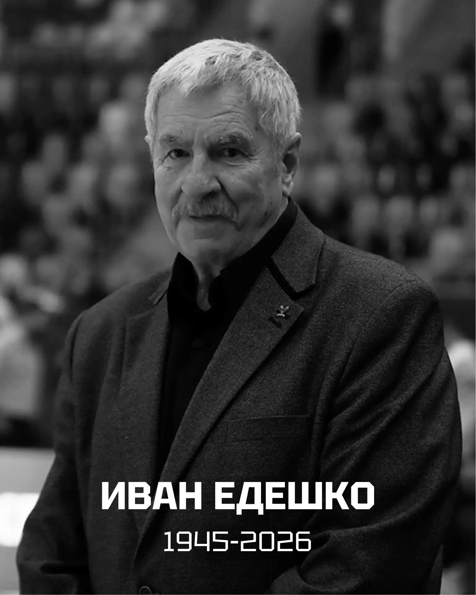 Не стало Ивана Едешко.