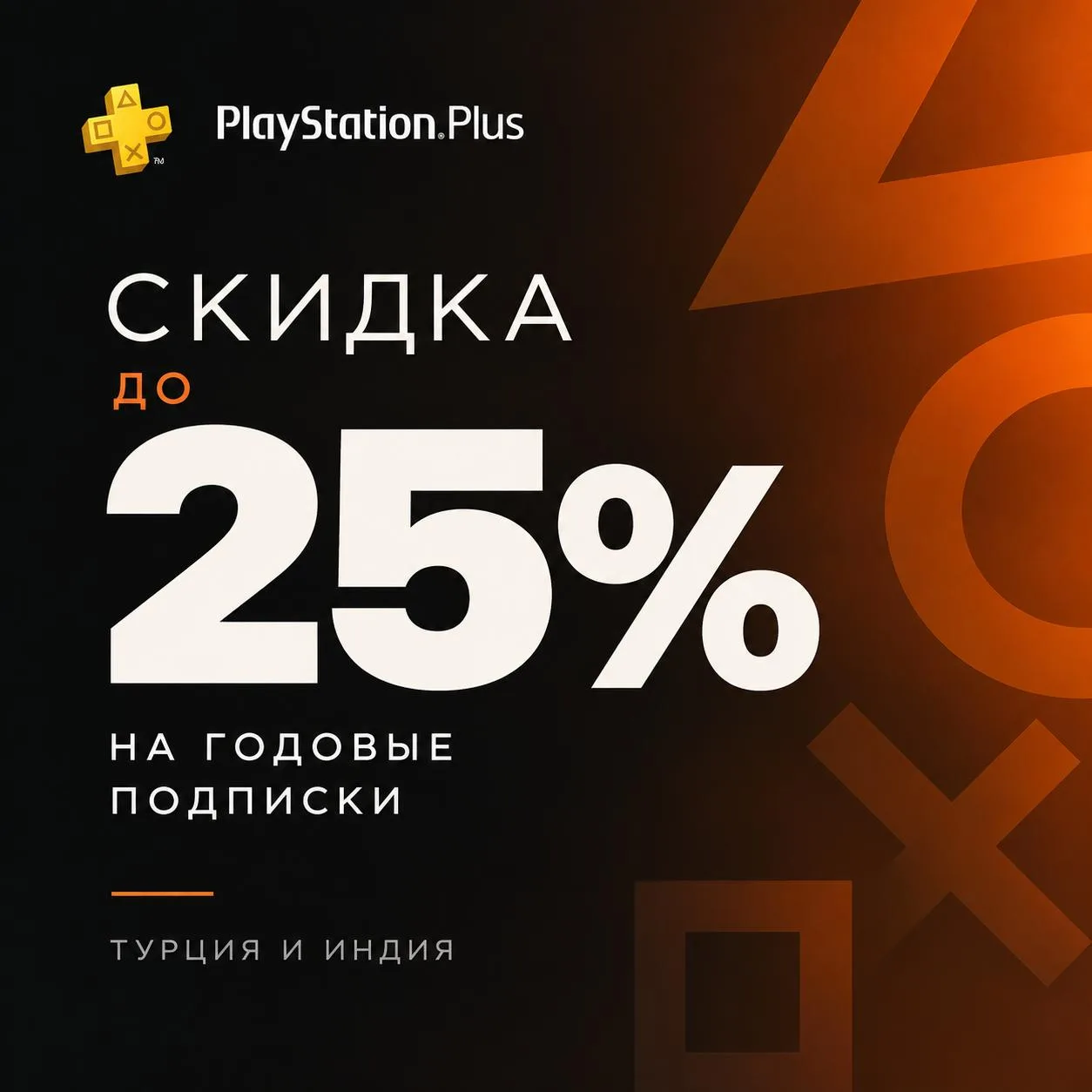⚡  Скидка до 25% на подписку PS Plus